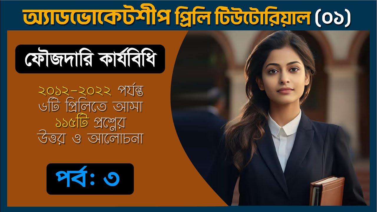 বার কাউন্সিল এনরোলমেন্ট এমসিকিউ পরীক্ষা | Bar Council Enrollment MCQ Exam | CrPC Part 3