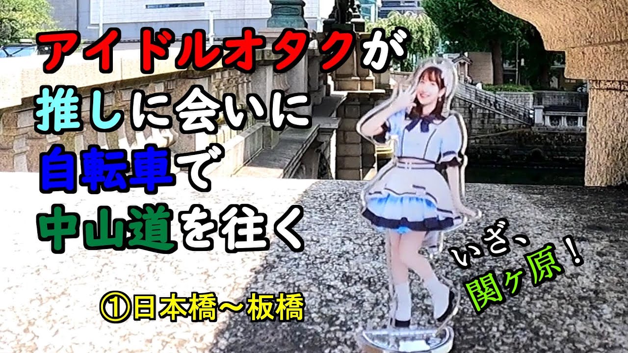 推し(ｱｲｶﾚ 海老原優花)に会いに自転車で中山道を往く①