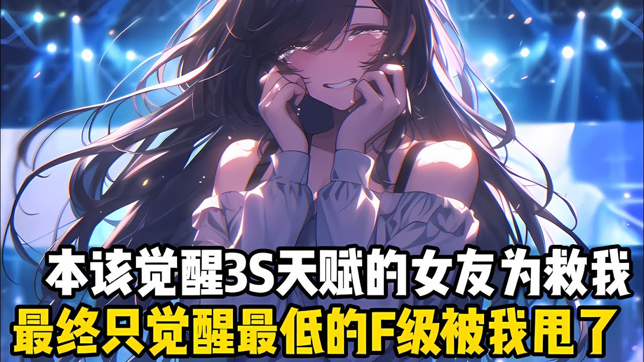女友爲瞭救我齣瞭車禍，本該覺醒3S級天賦的她，最終隻覺醒瞭最低級的F級異能，失去利用價值後的她被我一腳踢開#漫画 #小说 #玄幻