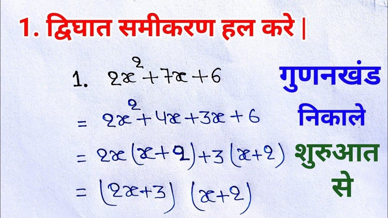 Quadratic Equation | द्विघात समीकरण कैसे निकालते हैं | Best Method 2026