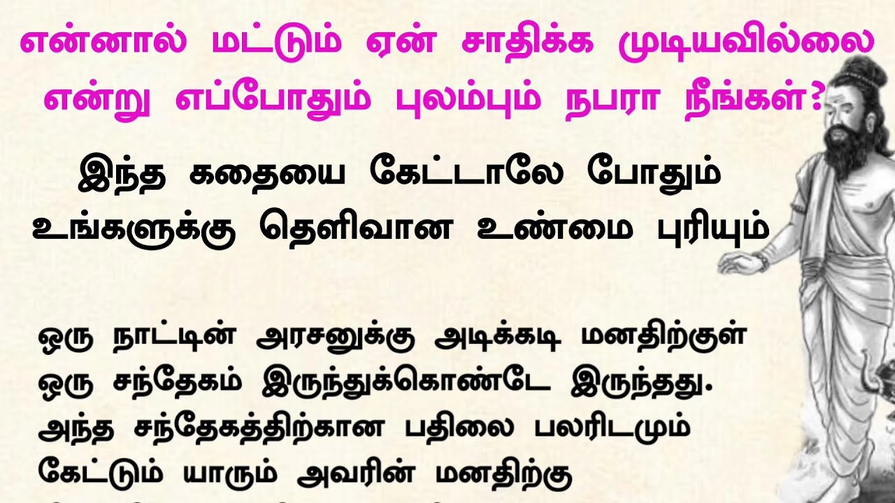 வாழ்க்கையைப்பற்றி எப்போதும் புலம்பும் நபரா நீங்கள் உங்களுக்குத்தான் இந்த கதை#ஆன்மீகசிறுகதைகள்#கதைகள்