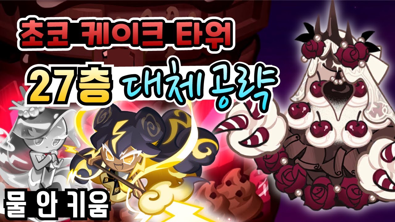 쿠키런 킹덤 초코 케이크 타워 27층 공략. 안 키운 물 속성 대신 과전류 덱으로 깨기