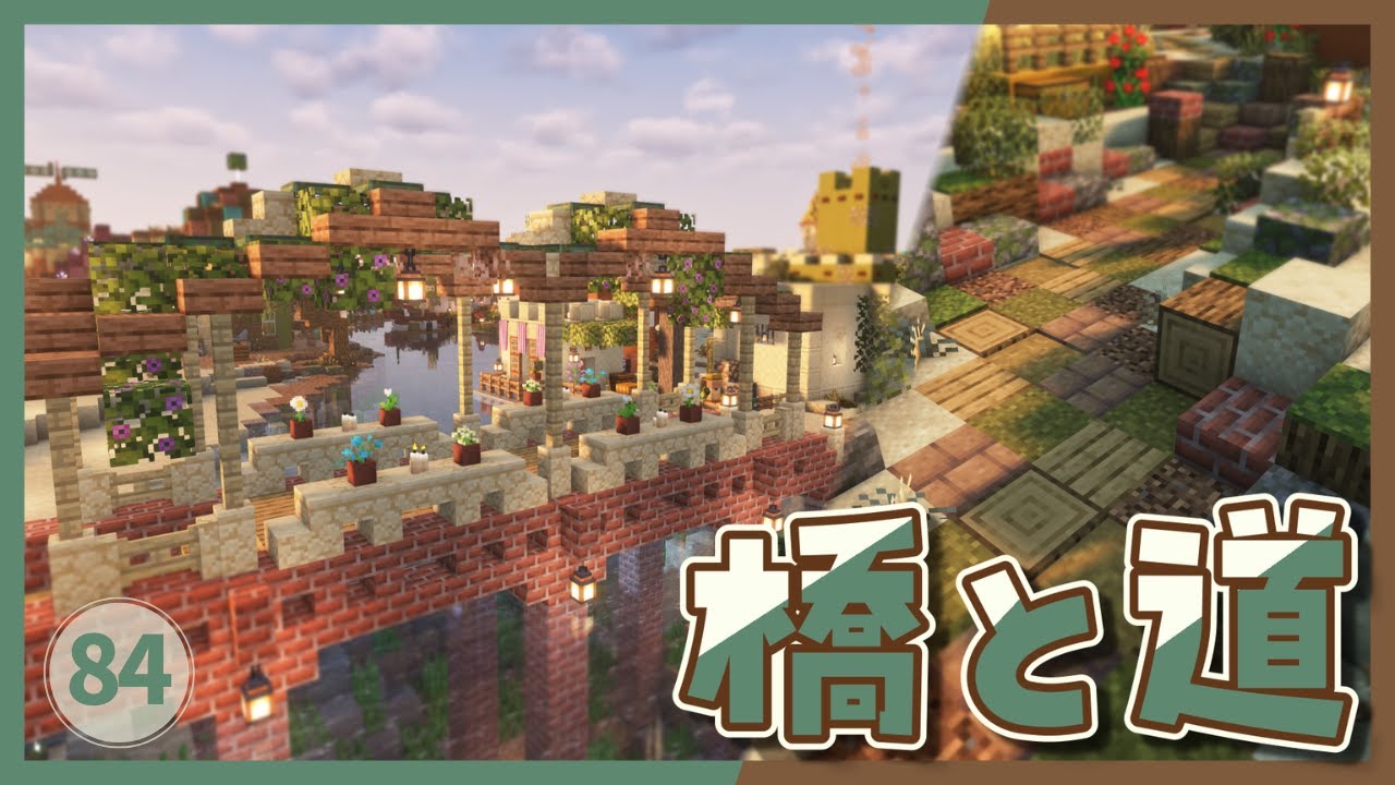 ふさクラ#84 拠点と村を結ぶ橋＆農園から続く道作り🌿【minecraft/マイクラ/Bridge/path design】