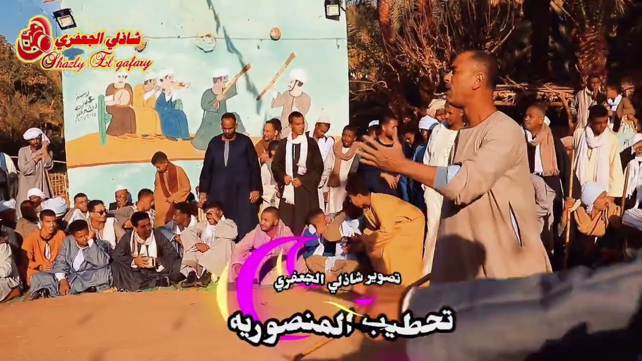 دور الاثاره والمتعه حمدي العبادي و على عبدالعظيم تحطيب المنصوريه ٢٠٢٤تصوير و اخراج /  شاذلي الجعفري