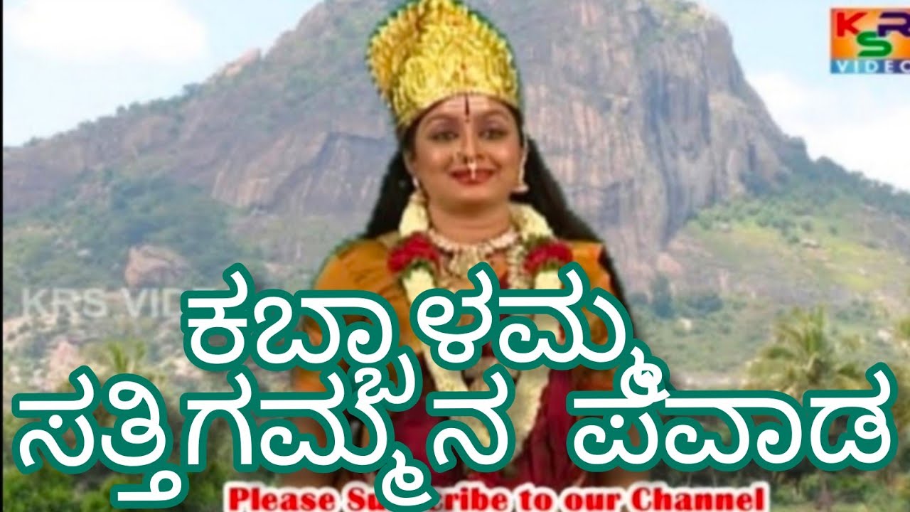 Kabbalamma Satthigammana Pavaada//ಕಬ್ಬಾಳಮ್ಮ ಸತ್ತಿಗಮ್ಮನ ಪವಾಡ //Sathyavanthe Kabbalamma