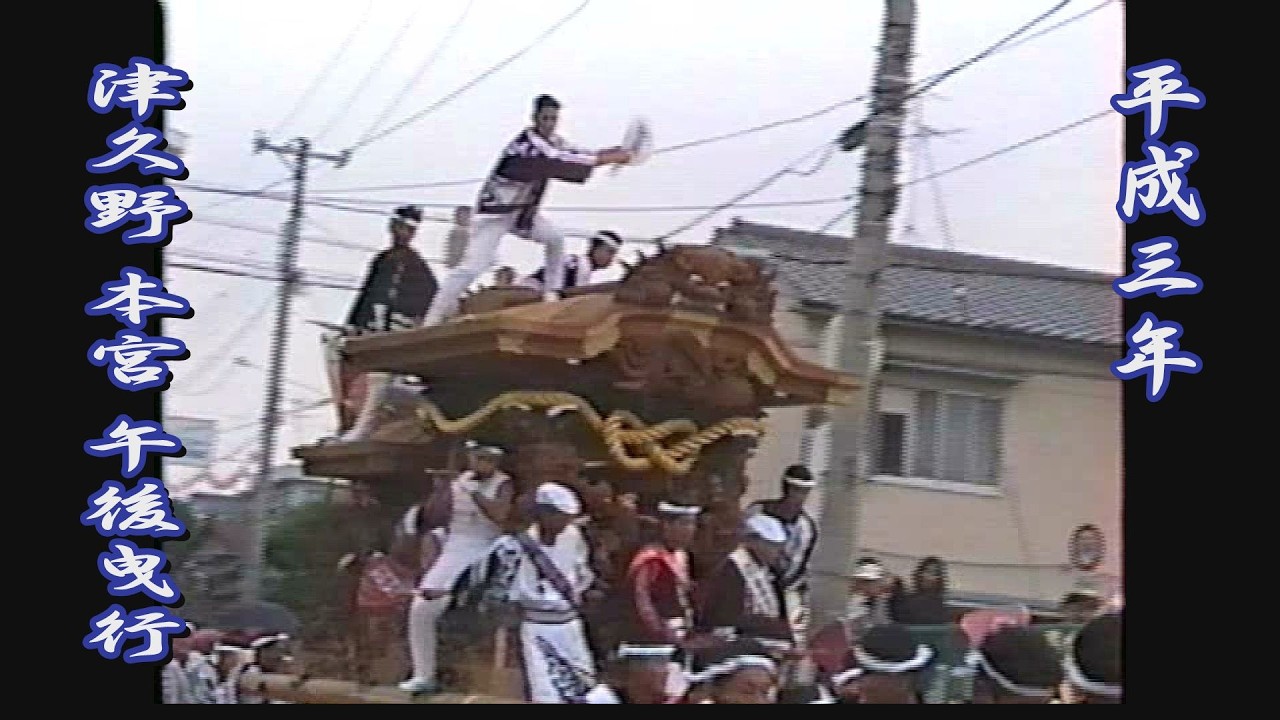 1991.10.05 堺市 津久野地区 だんじり 本宮 午後曳行　下田､西組､宮山､中組､大東､神野　平成三年十月五日(土)　地車祭 やりまわし