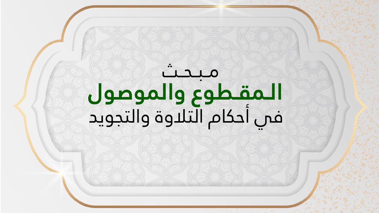 باب المقطوع والموصول | الدرس التاسع| سلسلة دروس أحكام التلاوة والتجويد