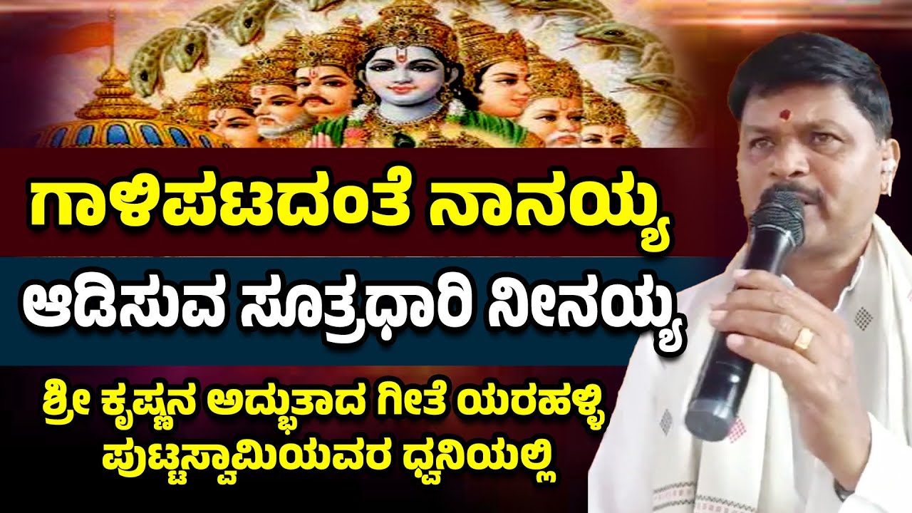 ಗಾಳಿಪಟದಂತೆ ನಾನಯ್ಯ | ಆಡಿಸುವ ಸೂತ್ರಧಾರಿ ನೀನಯ್ಯ | ಶ್ರೀ ಕೃಷ್ಣನ ಅದ್ಭುತಾದ ಗೀತೆ ಪುಟ್ಟಸ್ವಾಮಿಯವರ ಧ್ವನಿಯಲ್ಲಿ