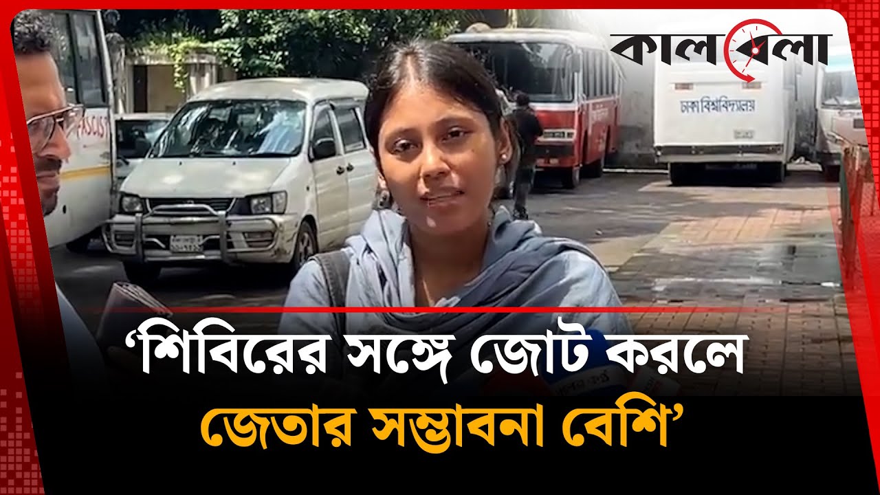 ‘শিবিরের সঙ্গে জোট করলে জেতার সম্ভাবনা বেশি’ | Chhatrashibir | DUCSU | Kalbela