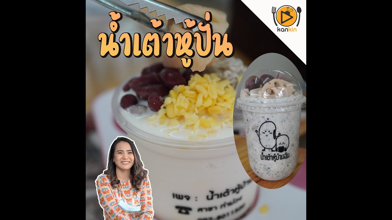 น้ำเต้าหู้บ้านฉัน สาขาแม่กลอง
