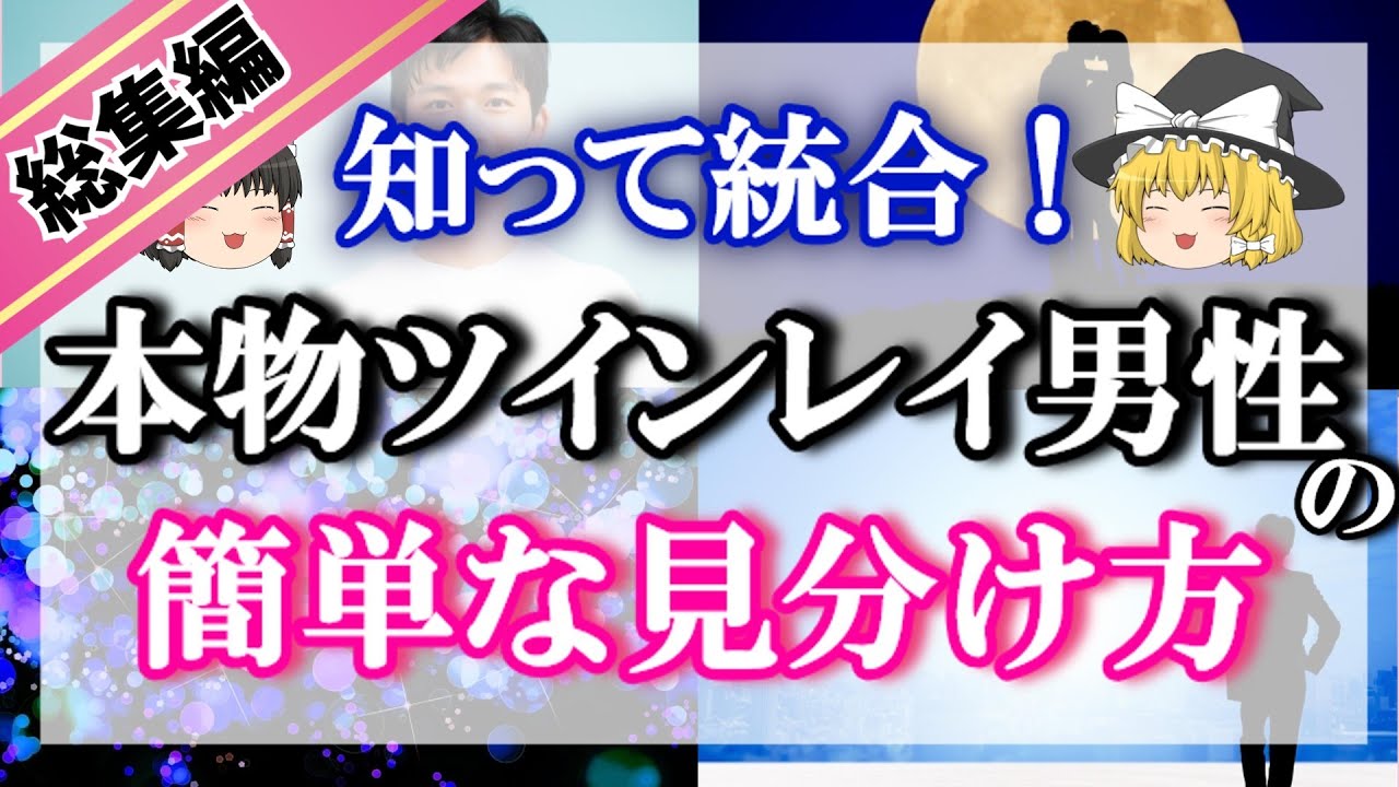 【完全版】ツインレイ男性の特徴は？見れば男性心理がすべて解る！【睡眠用】