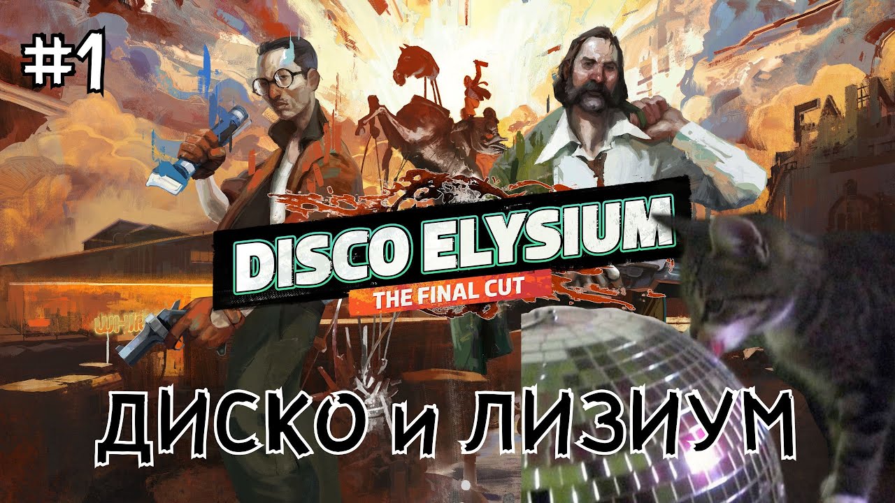 #1 ● Disco Elysium ● Детектив с амнезией [Полная версия, без комментариев]