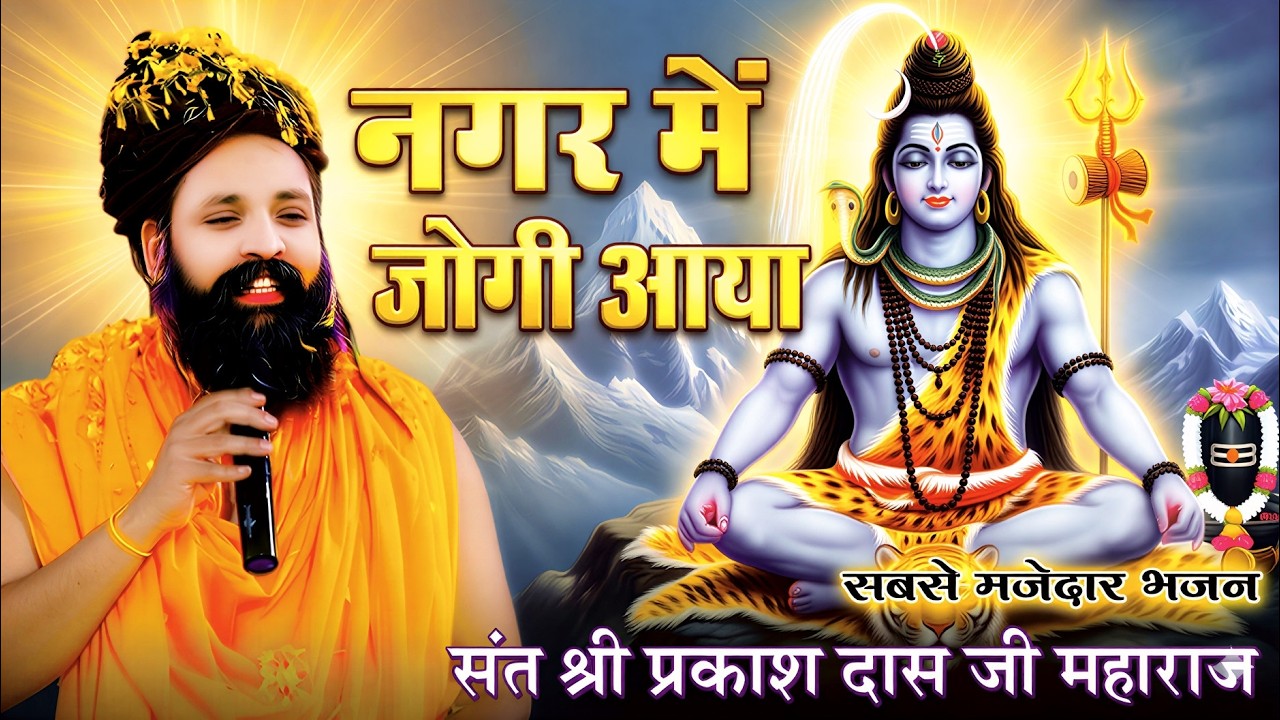 नगर में जोगी आया ! अलग ही अंदाज में ! Prakash Das Ji Maharaj ! New Bhajan 2026 ! Nagar Me Jogi Aaya