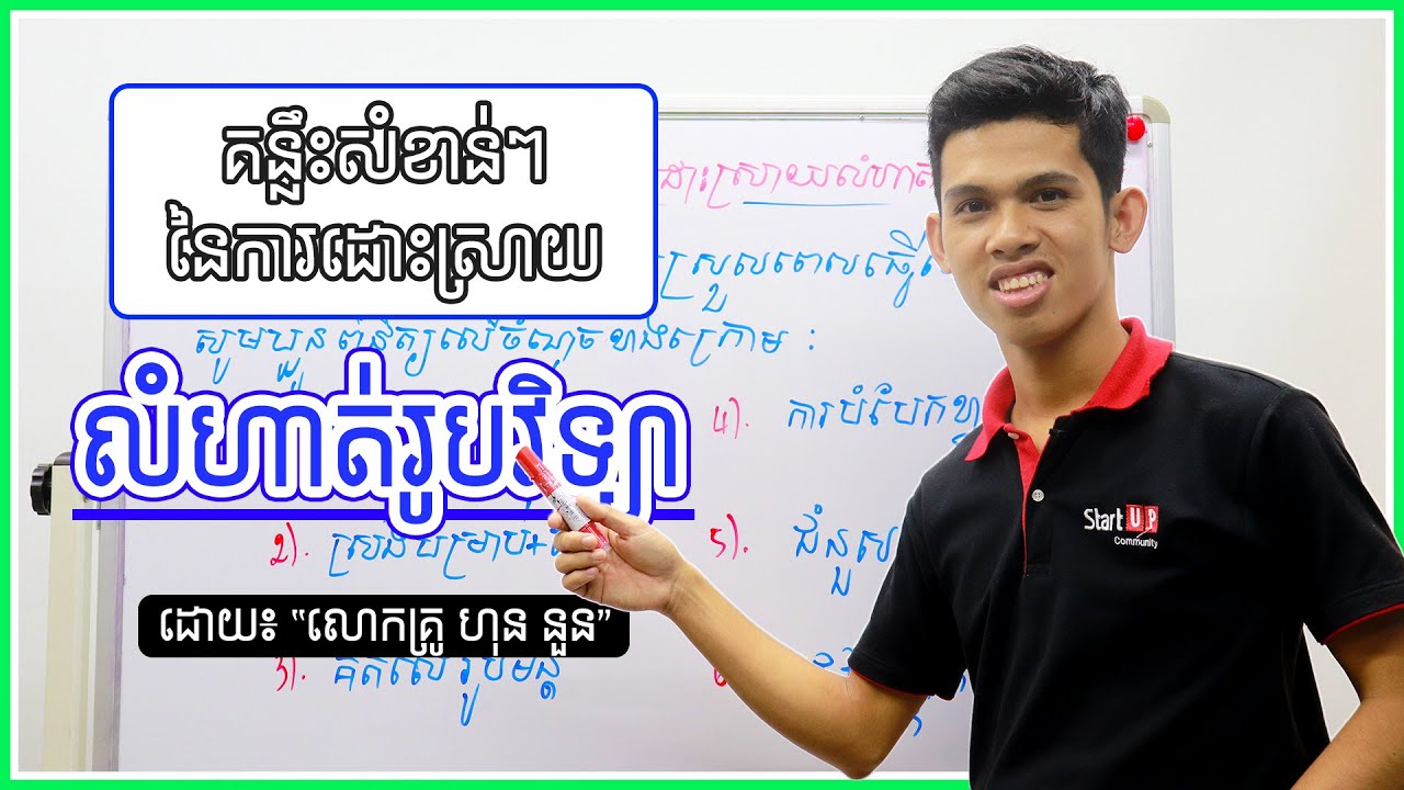 គន្លឺះសំខាន់ៗនៃការដោះស្រាយលំហាត់រូបវិទ្យា