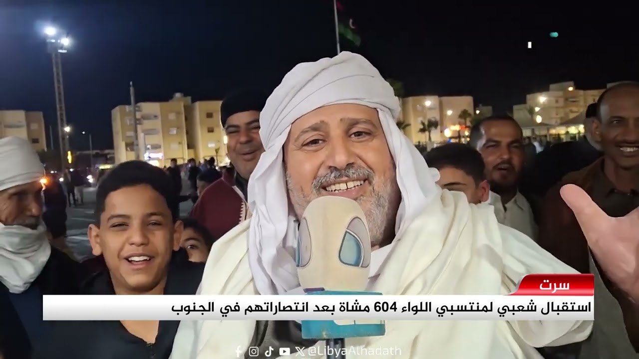 تقرير | استقبال شعبي بسرت لمنتسبي اللواء 604 مشاة بعد انتصاراتهم في الجنوب