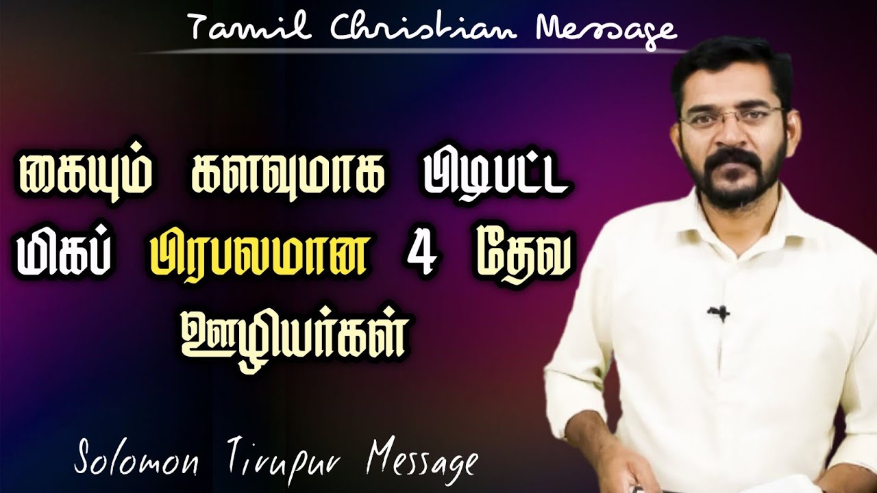 4 Busted Tvevangelist | Solomon Tirupur Message | Gospel | Tamil Christian Message | Jesus Statuz |