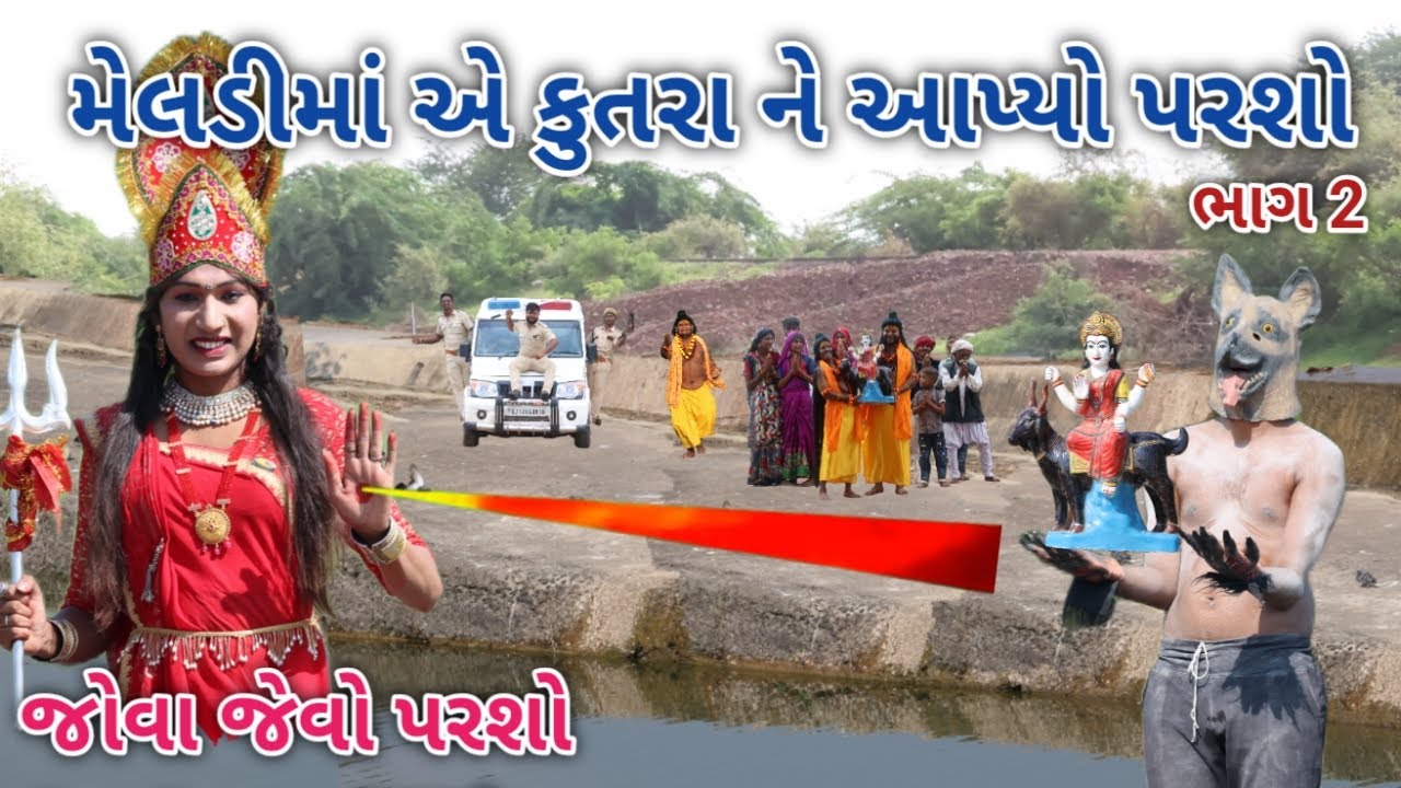 મેલડી માં એ કુતરા ને આપ્યો પરશો ભાગ 2 | A One Gujarati | gujarati comedy