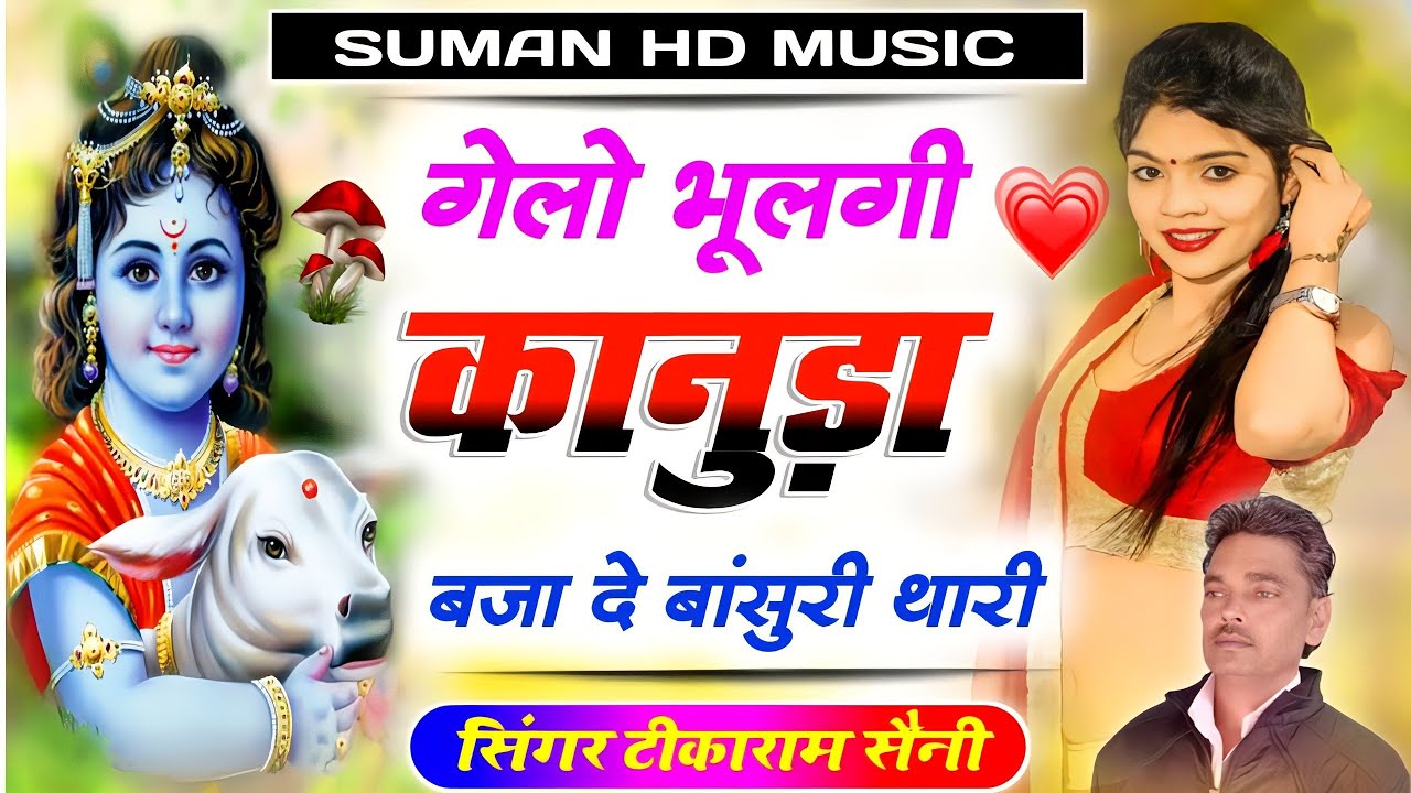 Krishna Bhajan || गेलो भूलगी कानूड़ा || बजादे बांसुरी थारी || Rajasthani Song || सिंगर टीकाराम सैनी