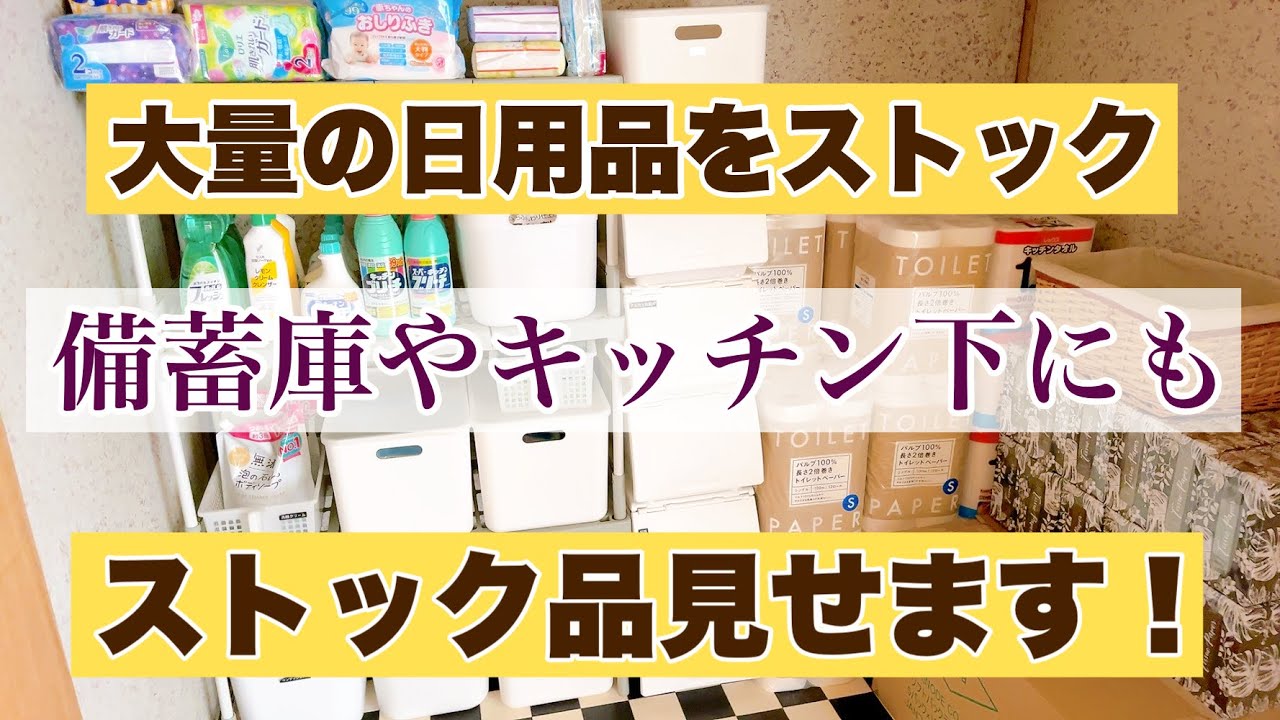 【大量のストック 備蓄】 日用品のストック 備蓄庫や収納場所に大量の日用品 物価高 災害時の為にストックする  ローリングストックすれば古くならない日常使いの物ばかり