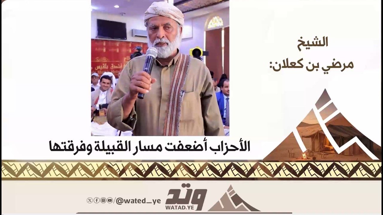 الشيخ مرضي كعلان: الأحزاب أضعفت القبيلة وفرقتها