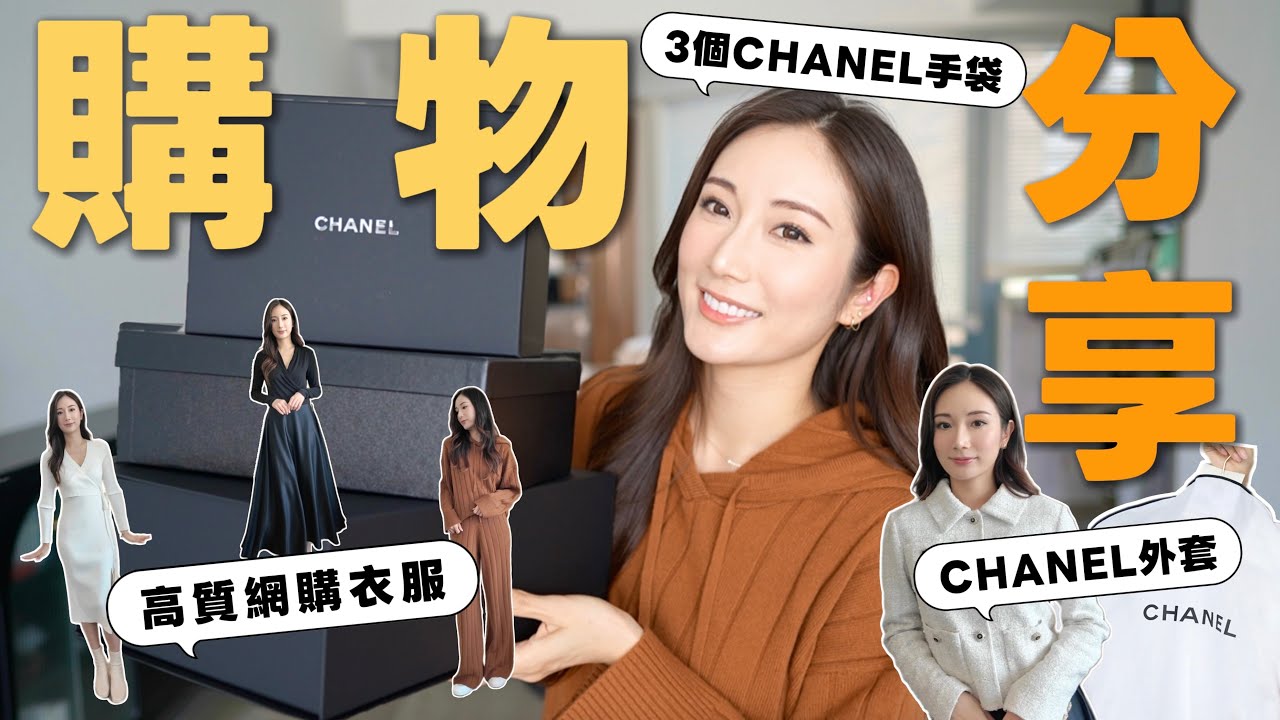 【購物分享】近期入手3個大愛❤CHANEL手袋👜入手小香外套🥰港女最愛 簡約高質網購衣服Lilysilk熱賣款Try On @kayan.c 蔡嘉欣