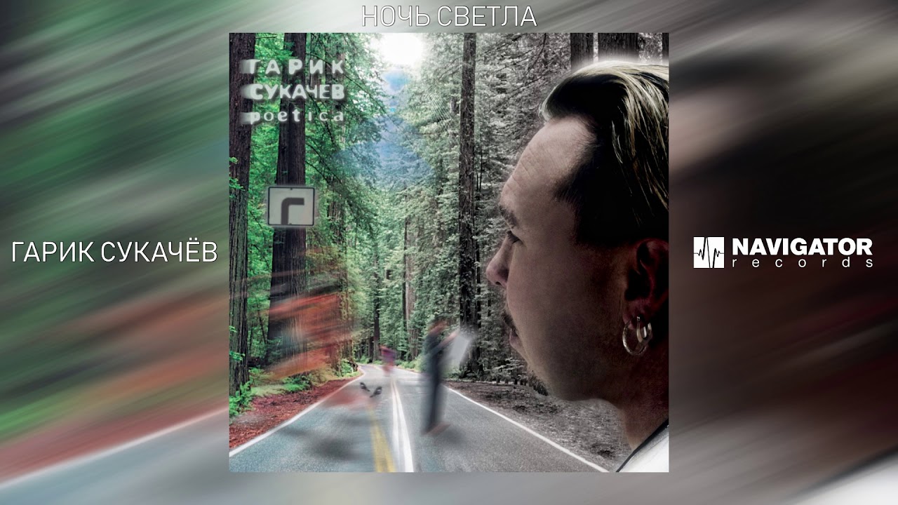 Гарик Сукачёв - Ночь светла (Аудио)