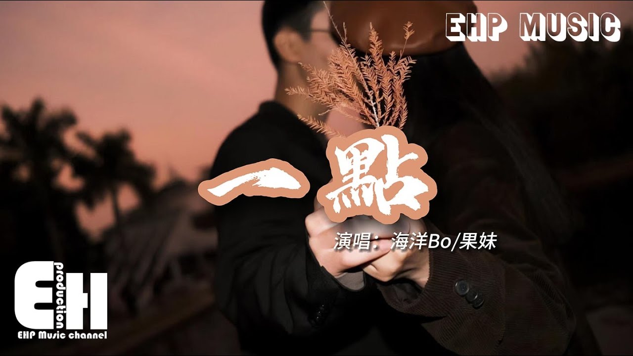 海洋Bo/果妹 - 一點『給我一點點的時間 給我一點點的溫柔，我就能慢一點點的想起你。』【動態歌詞/Vietsub/Pinyin Lyrics】