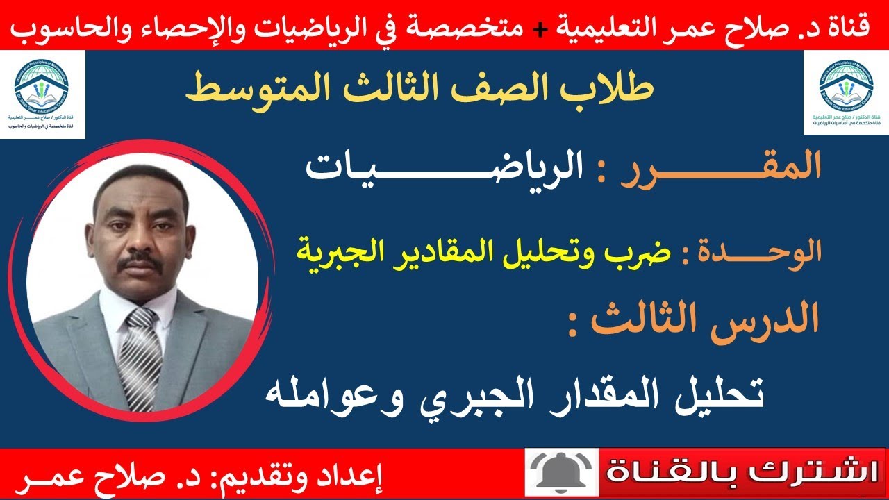 رياضيات ثالث متوسط |وح-د٣|ضرب وتحليل المقادير الحبرية|تحليل المقدار الجبري وعوامله🌹 أنظـــر الوصف ✍️