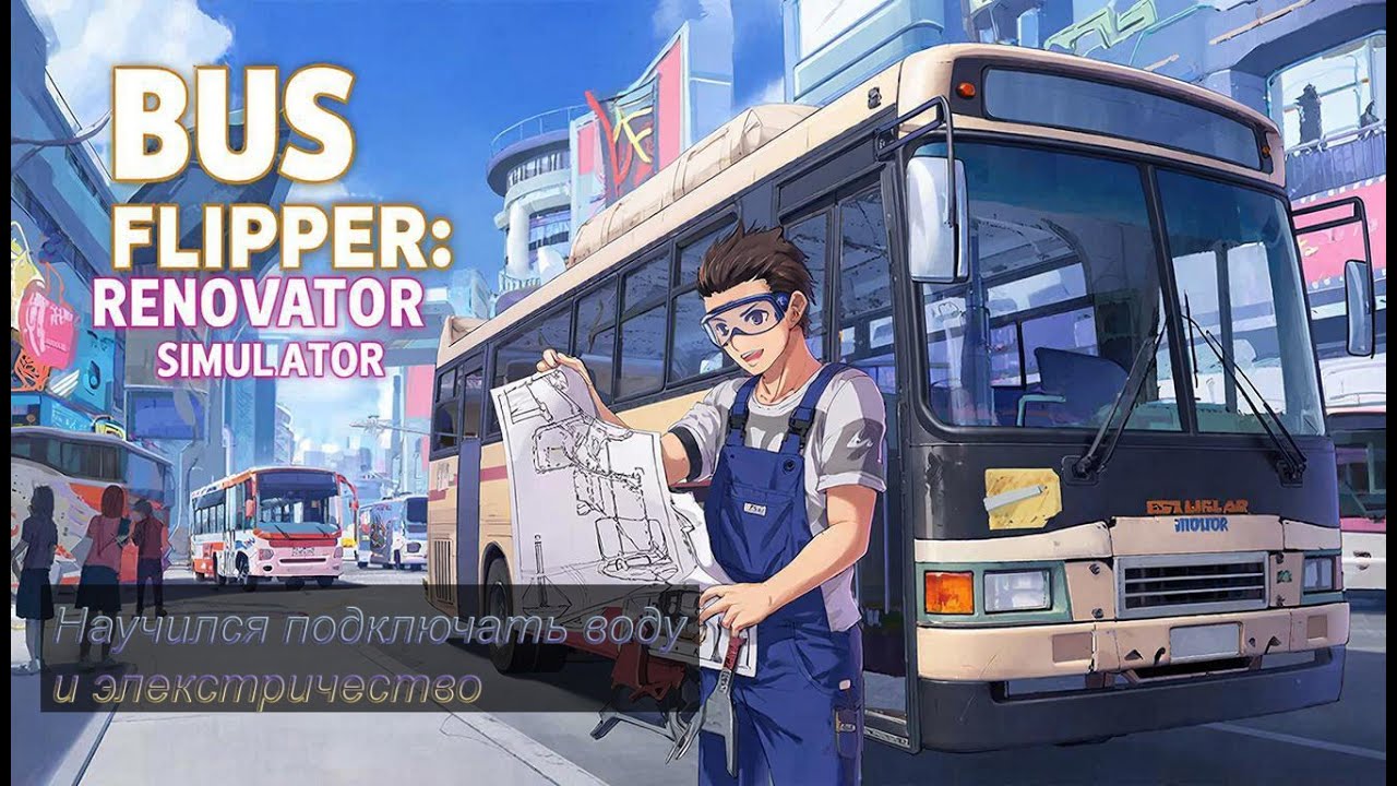 Теперь я умею подключать водопровод и электричество в игре Bus Flipper: Renovator Simulator