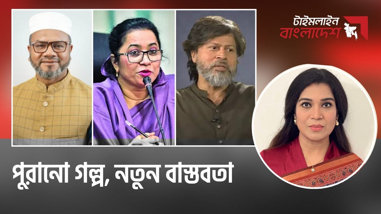 পুরানো গল্প, নতুন বাস্তবতা | টাইমলাইন বাংলাদেশ | Timeline Bangladesh | Gtv Live