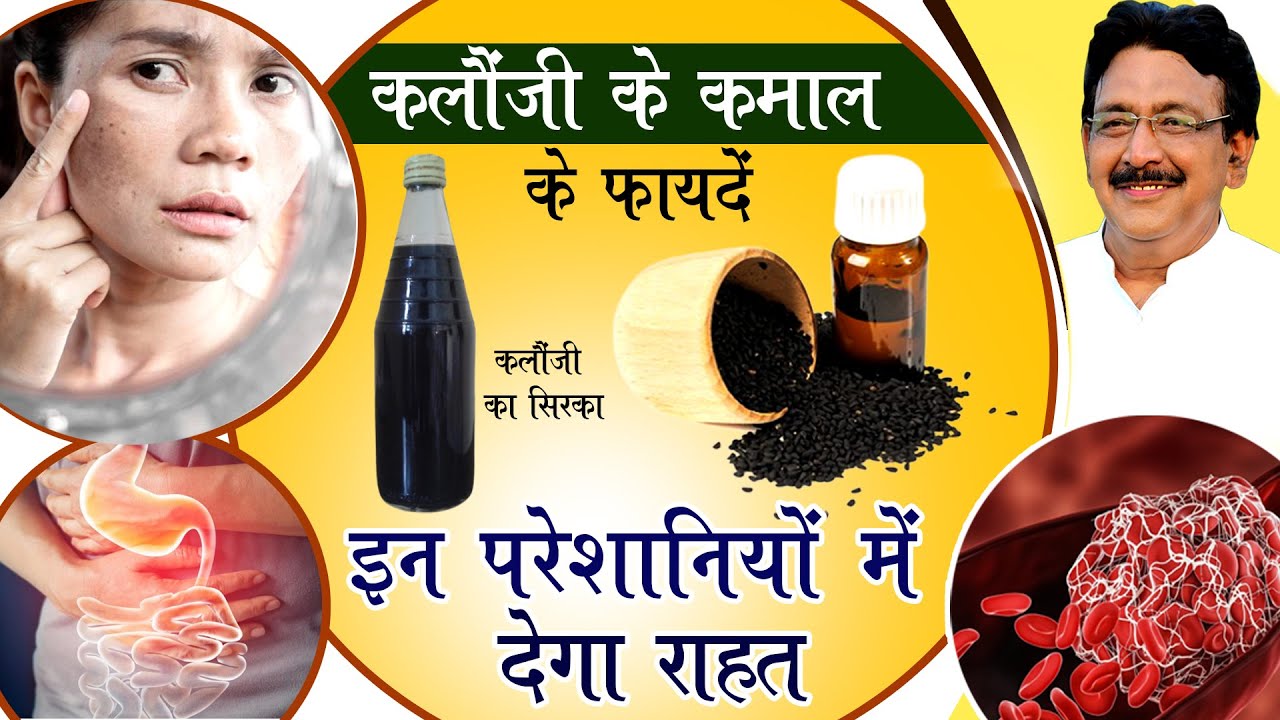 जानें कैसे करें कलौंजी का सही इस्तेमाल, इसका सिरका है कमाल का | Hakim Suleman Khan | Unani |