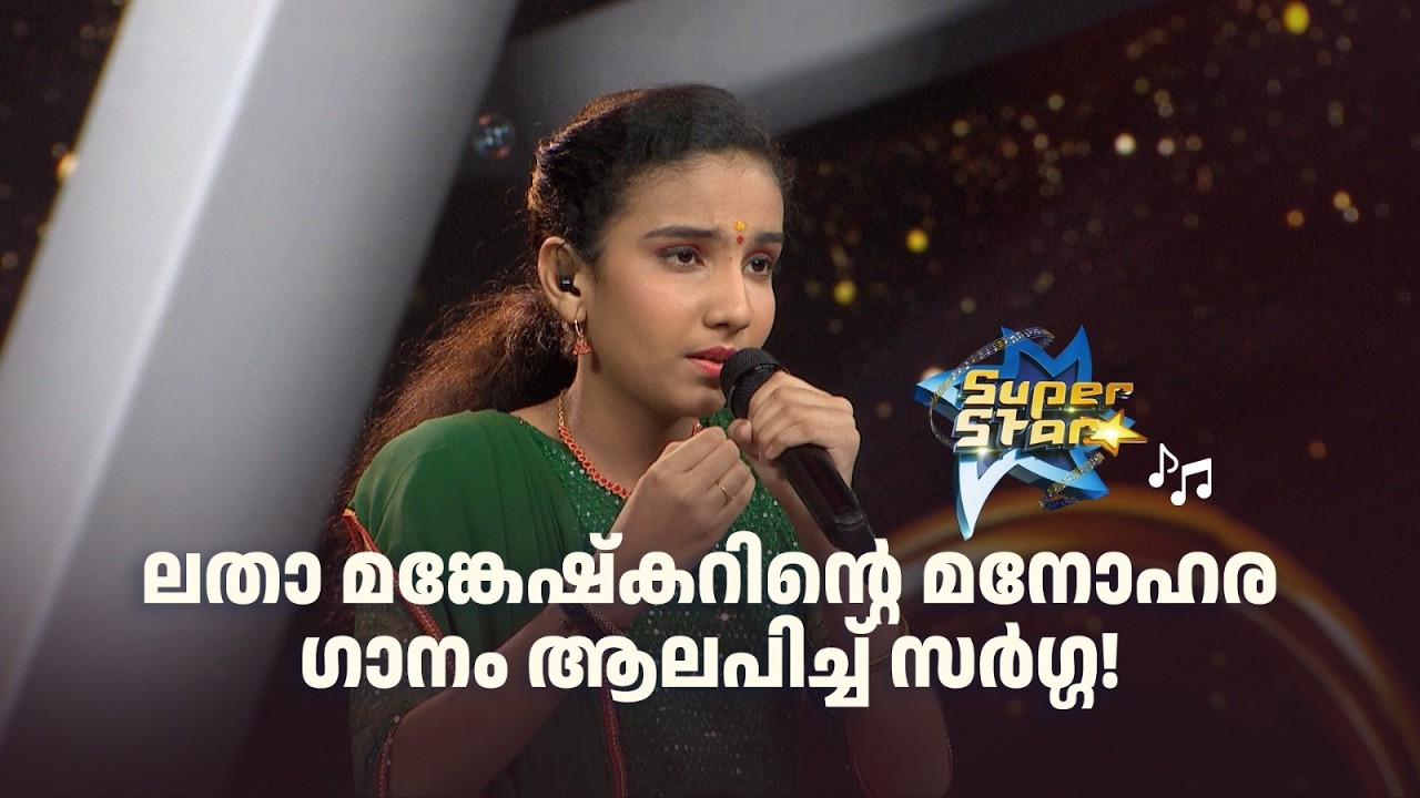 ലതാ മങ്കേഷ്കറിന്‍റെ മനോഹര ഗാനം ആലപിച്ച് സർഗ്ഗ!|SUPER STAR #amritatvarchives #music