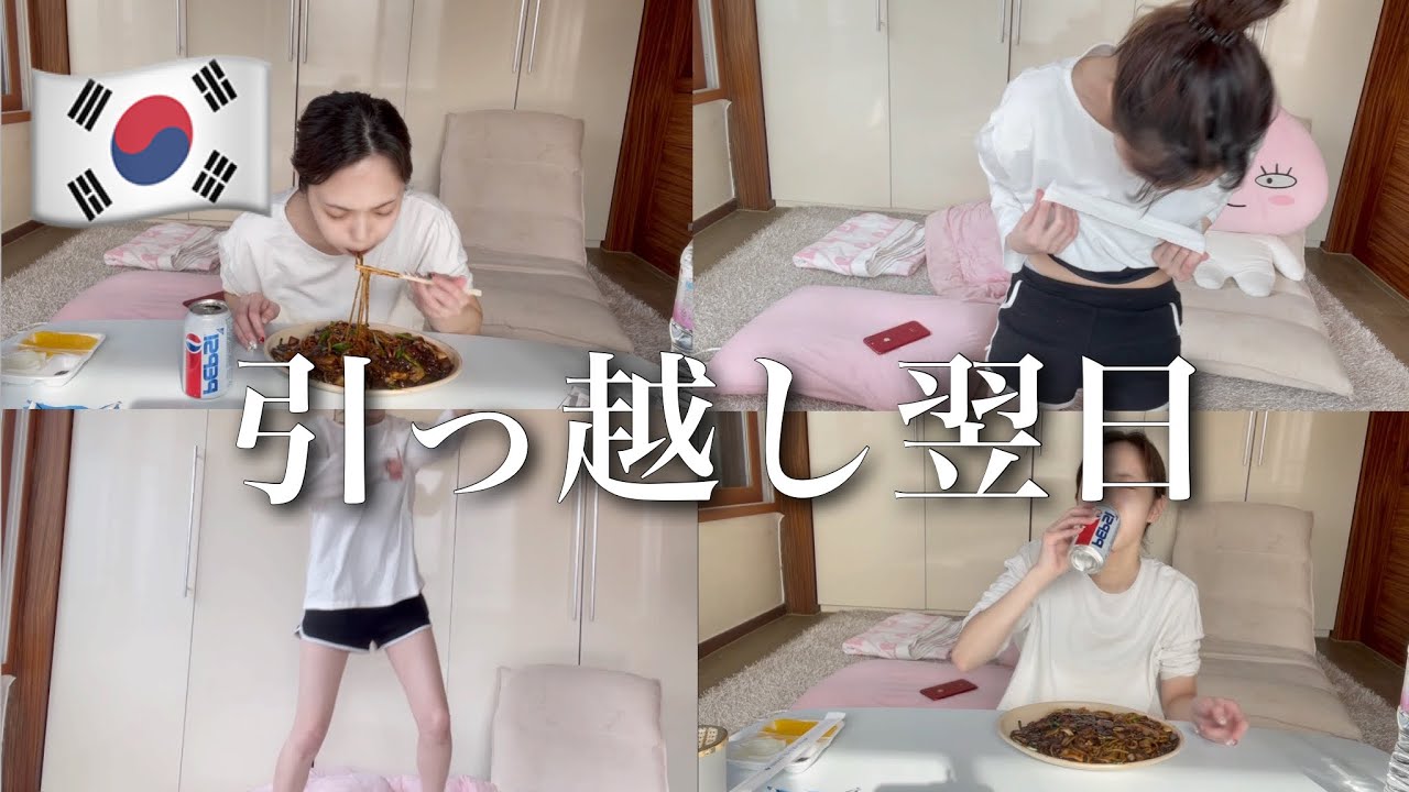 【新居初動画】韓国で引っ越し翌日。なんでこんなに色々おきる？ジャージャー麺モッパン