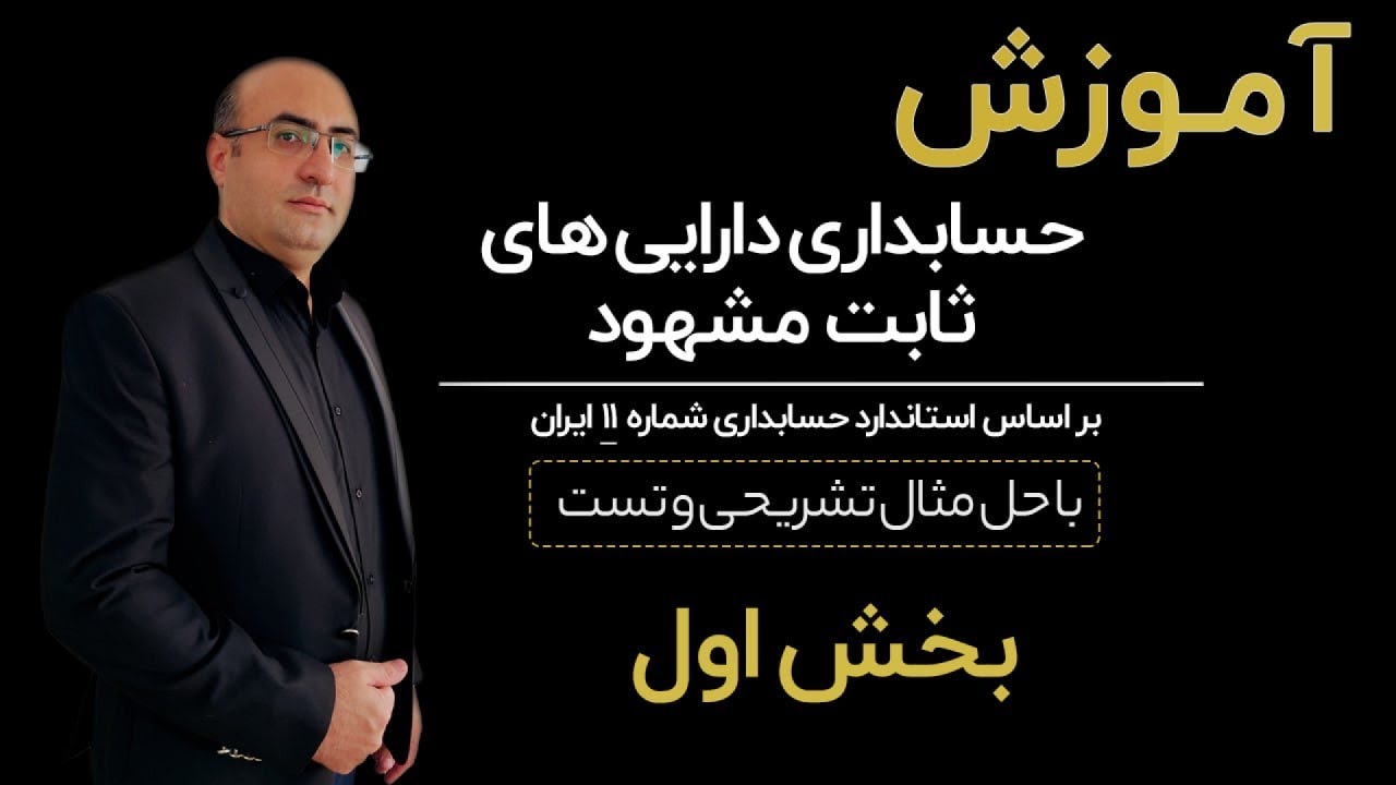 آموزش حسابداری دارایی های ثابت مشهود - طبق استاندارد حسابداری شماره 11 (بخش اول)