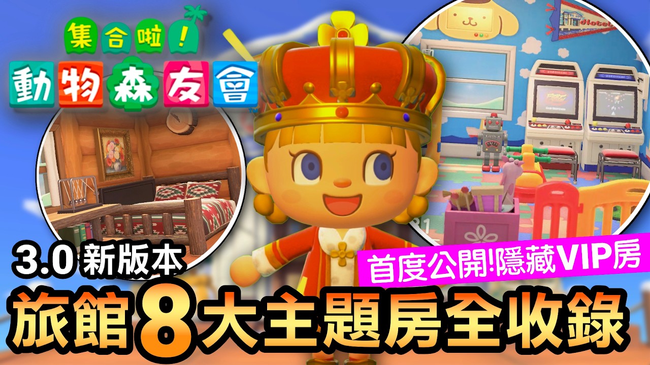 挑戰動森 3.0 旅館大改造！一口氣佈置 8 間客房，隱藏版 VIP 房驚艷全場！