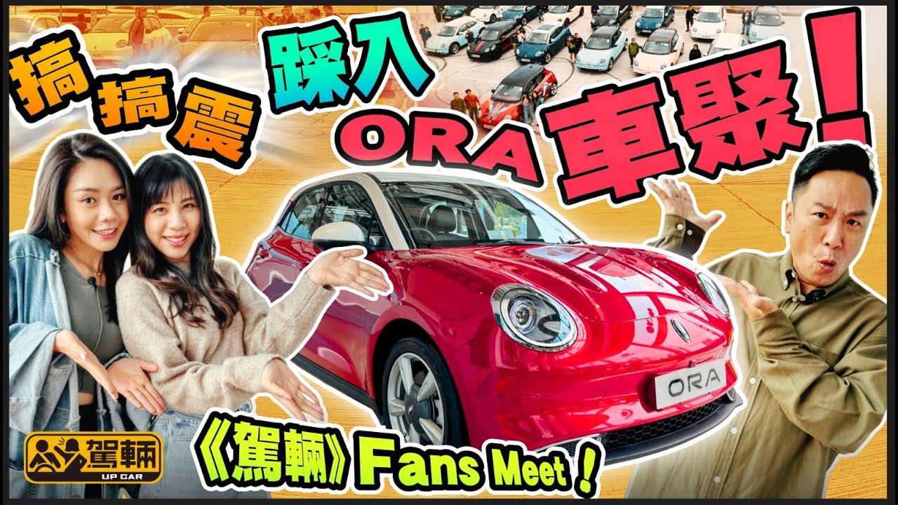 ORA FUNKY CAT．我哋最近同ORA車主會一齊Morning Drive，講車經食個飯仲去埋Inchcape EV HUB。原來一班車主對部FUNKY CAR都有好多諗法㗎！（附中文字幕）