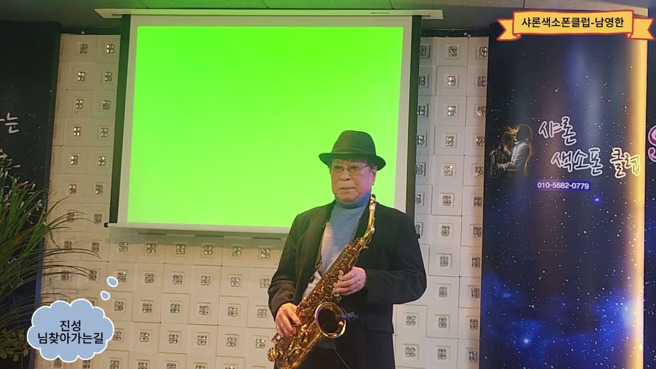 남영한 -님찾아가는길(진성),샤론색소폰클럽(2026.01.31)