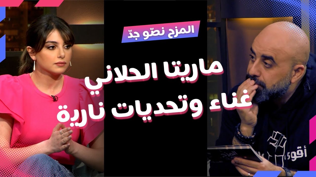 المزح نصّو جدّ | الموسم1| الحلقة 13.. ماريتا الحلاني تغني وتكشف أسرار عن حياتها وعن الفن 🎤🔥