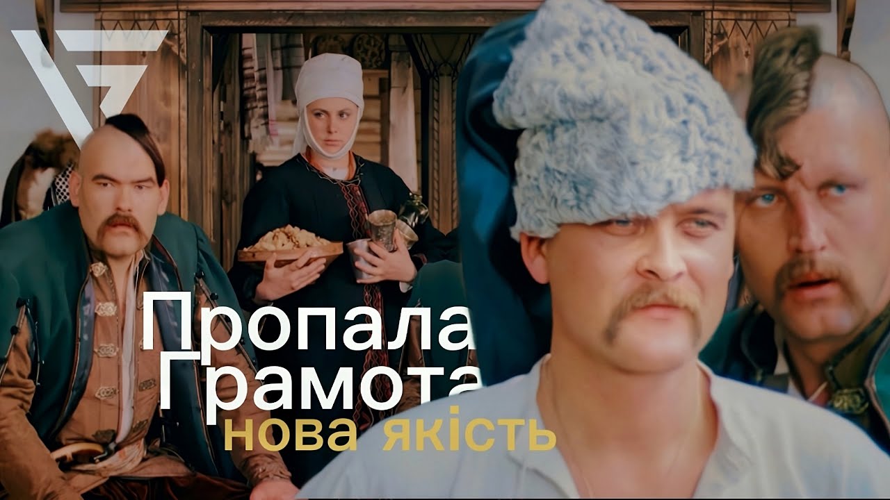 Пропала Грамота | Відновлення культового фільму