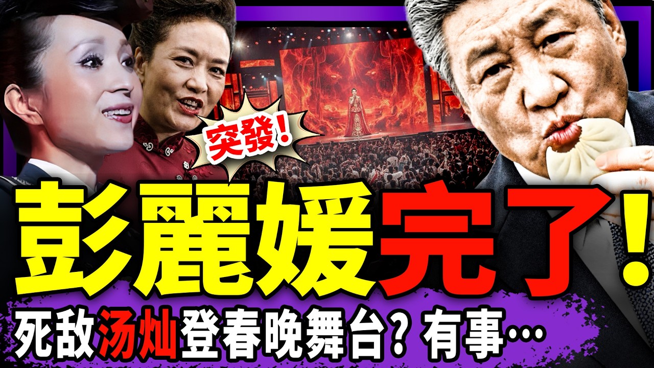 黨媒突然清算習近平？頭版吊打兩大爛尾工程！彭麗媛出事？死敵湯燦高調登春晚舞台！南遷文物惊現南博前院長別墅夾層！于朦朧又火了！（老北京茶馆/第1553集/2026/02/10）
