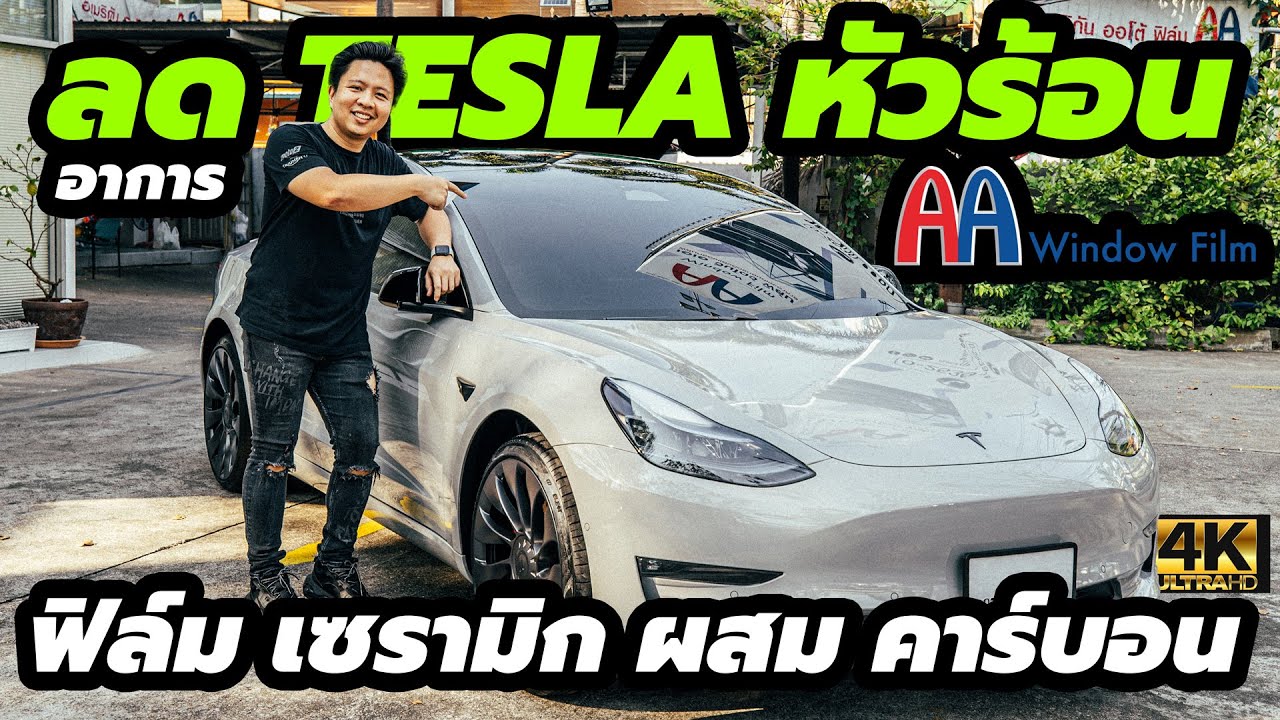 ลดอาการ TESLA หัวร้อน หลังติดฟิล์มเซรามิกคาร์บอน AA window film ฟิล์มกรองแสง ติดหลังคากระจก!
