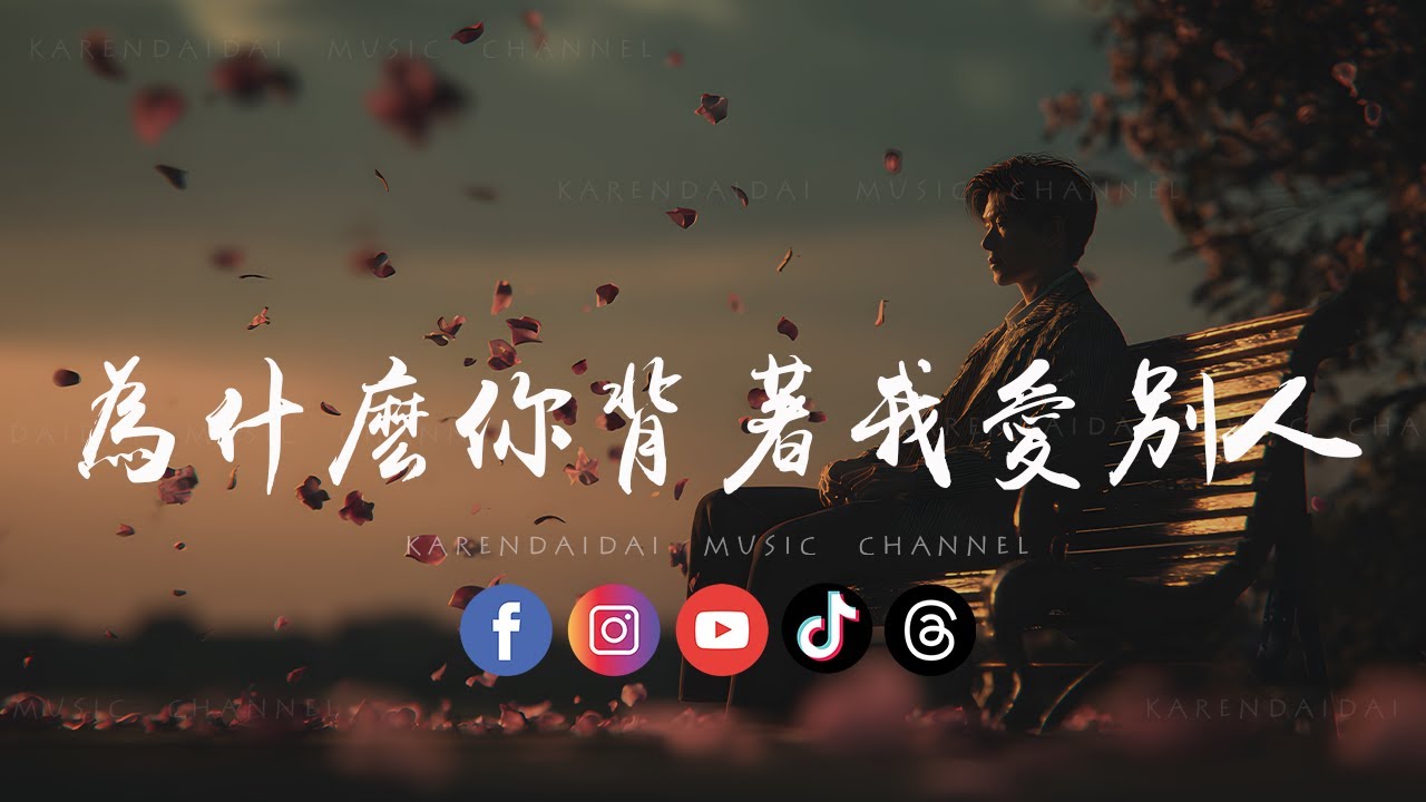 大头针 - 为什么你背着我爱别人「最心爱的情人却伤害我最深，为什么你背着我爱别人。 」
