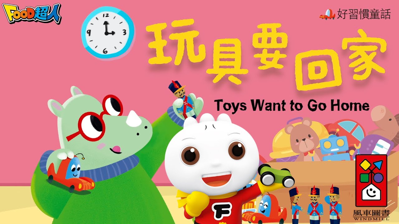 玩具要回家故事🐻｜玩具出走記｜FOOD超人故事世界 | 禮貌童話 | 兒童故事 | 睡前故事💤 | 中文故事