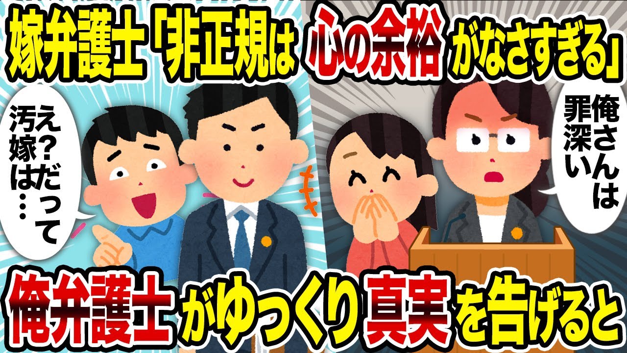 【2ch修羅場スレ】嫁弁護士「非正規は心の余裕がなさすぎる」→俺弁護士がゆっくり真実を告げると
