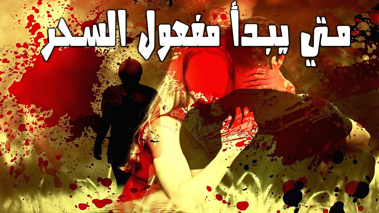 متى يبدا مفعول سحر التفريق .. كيف اعرف ان بيني وبين زوجي سحر تفريق