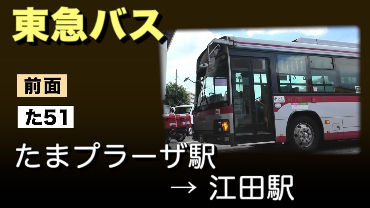 車窓　東急バス　た51　たまプラーザ駅ー江田駅