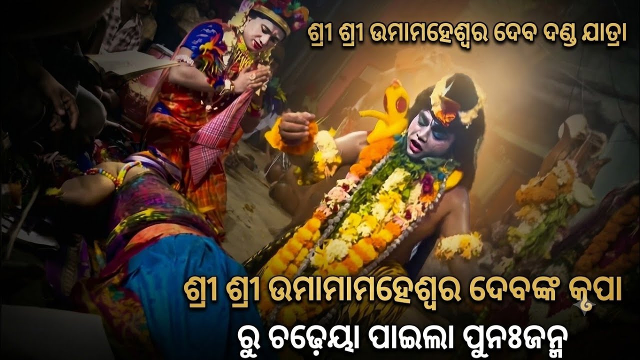 ଶ୍ରୀ ଶ୍ରୀ ଉମାମାମହେଶ୍ୱର ଦେବ ଙ୍କ କୃପା ରୁ ଚଢ଼େୟା ପାଇଲା ପୁନଃଜନ୍ମ ।। ବାଲୁଗାଁ ଚିଲିକା ଦଣ୍ଡ ନୃତ୍ୟ ।। 