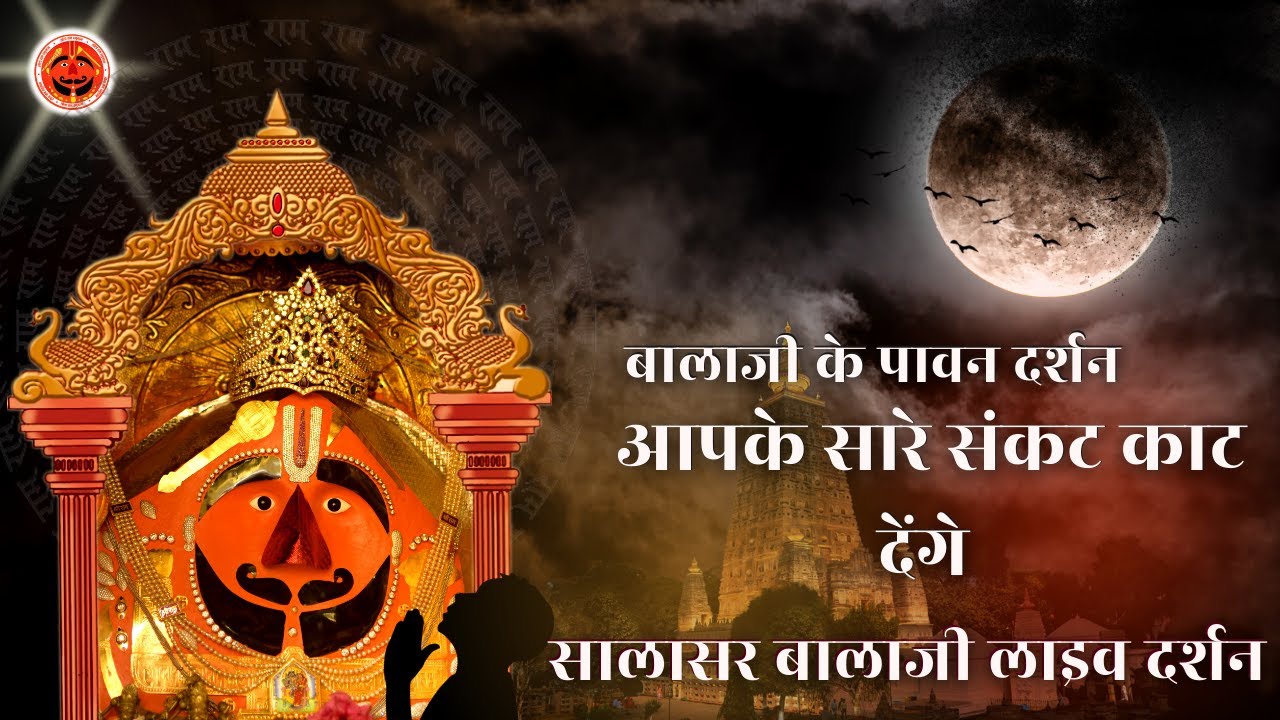 🔴 सालासर बालाजी लाइव दर्शन 06/09/2024 | Salasar Balaji Live Darshan | Salasar Dham #salasarbalaji