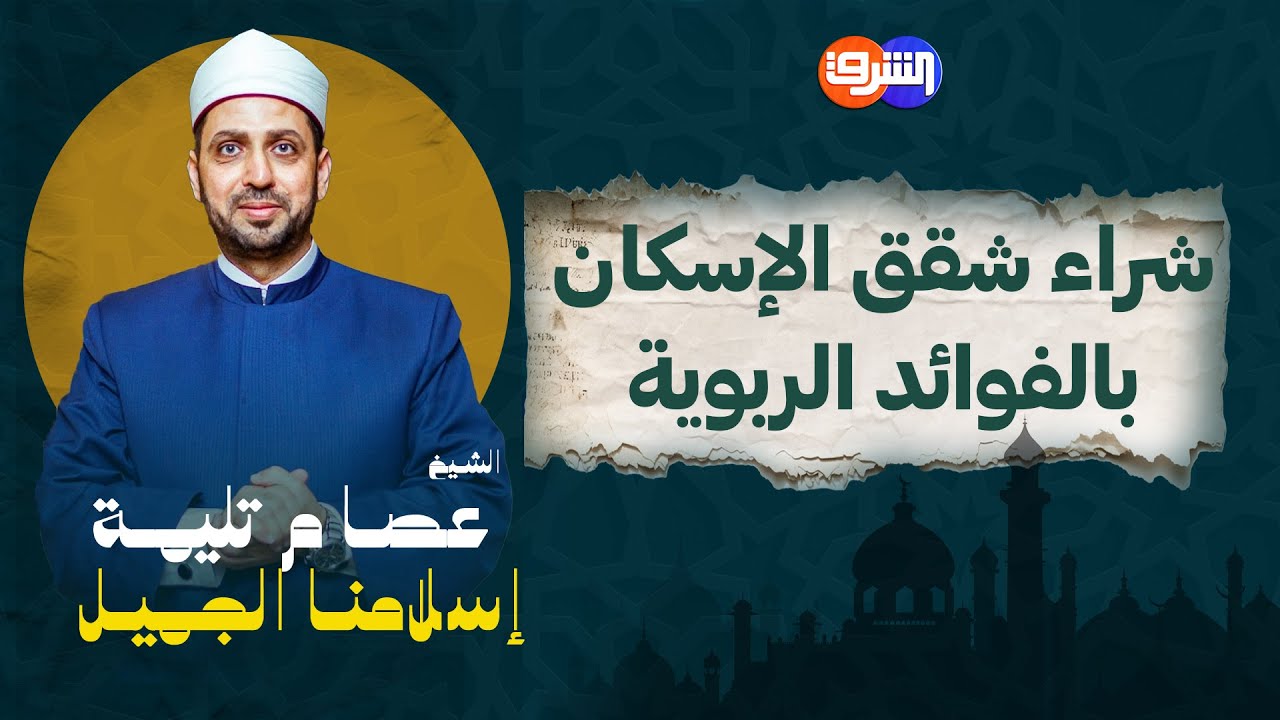 حكم شراء شقق الإسكان الاجتماعى بين الحلال والحرام!! ..