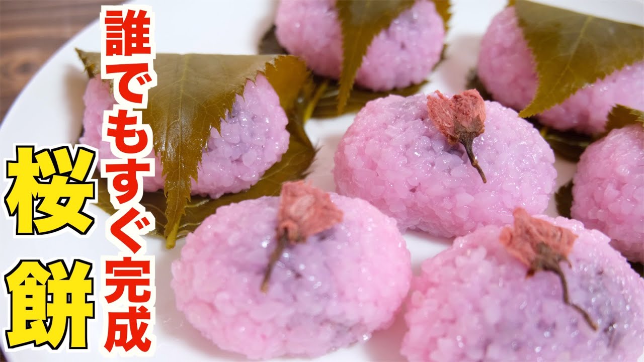 【レンジで失敗なし！】誰でも簡単に作れる世界一美味しい桜餅の作り方！